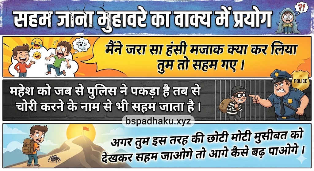 सहम जाना मुहावरे का वाक्य में प्रयोग saham jana muhavare ka vakya me prayog