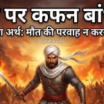 सिर पर कफन बांधना का मतलब और वाक्य मे प्रयोग व कहानी