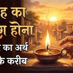 सुबह का चिराग होना मुहावरे का अर्थ और वाक्य मे प्रयोग