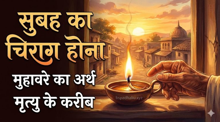 सुबह का चिराग होना मुहावरे का अर्थ और वाक्य मे प्रयोग