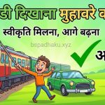 हरी झंडी दिखाना का अर्थ व वाक्य मे प्रयोग