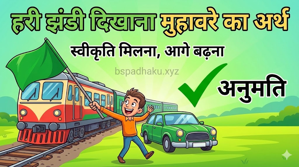 हरी झंडी दिखाना का अर्थ व वाक्य मे प्रयोग