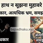 हाथ को हाथ न सूझना का अर्थ और वाक्य मे प्रयोग