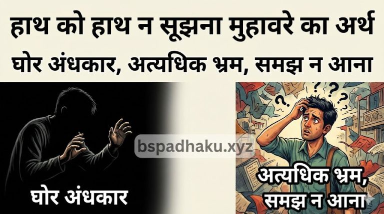 हाथ को हाथ न सूझना का अर्थ और वाक्य मे प्रयोग