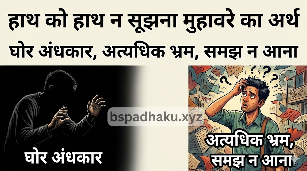 हाथ को हाथ न सूझना का अर्थ और वाक्य मे प्रयोग