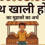 हाथ खाली होना का मतलब और वाक्य मे प्रयोग