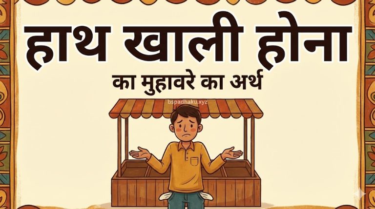 हाथ खाली होना का मतलब और वाक्य मे प्रयोग
