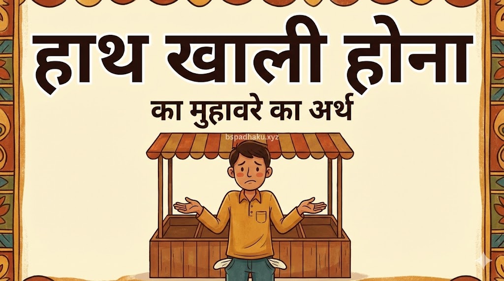 हाथ खाली होना का मतलब और वाक्य मे प्रयोग