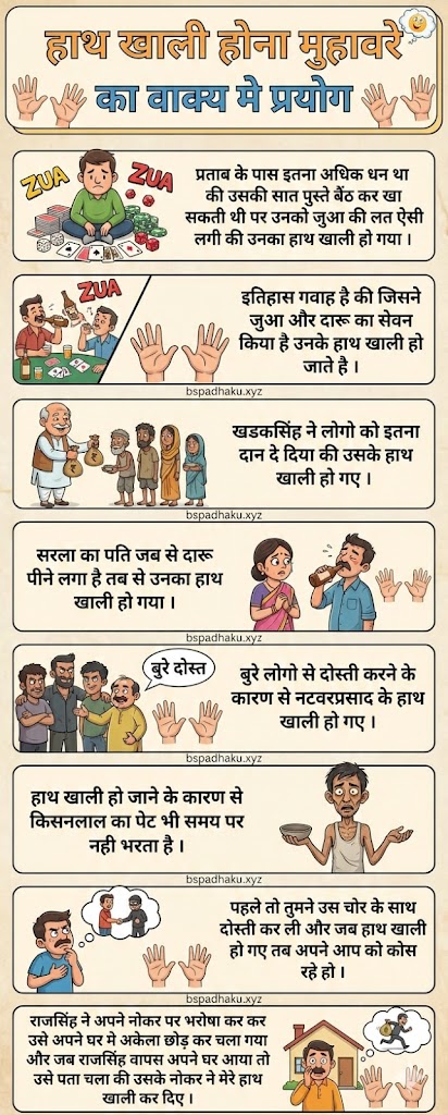 हाथ खाली होना का मतलब और वाक्य मे प्रयोग