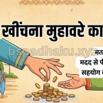 हाथ खींचना मुहावरे का अर्थ और वाक्य में प्रयोग