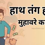 हाथ तंग होना मुहावरे का अर्थ और वाक्य व निबंध