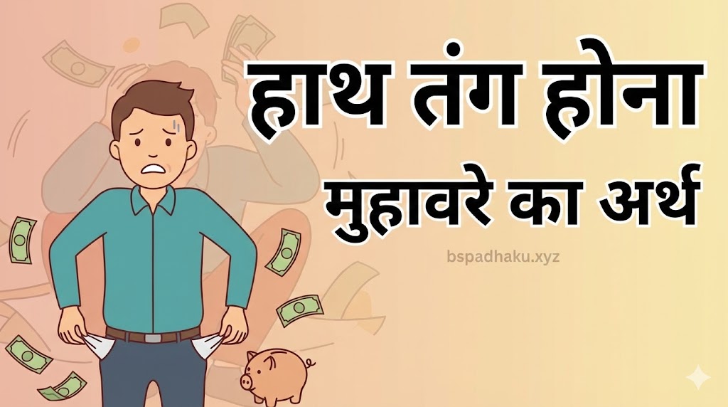 हाथ तंग होना मुहावरे का अर्थ और वाक्य व निबंध