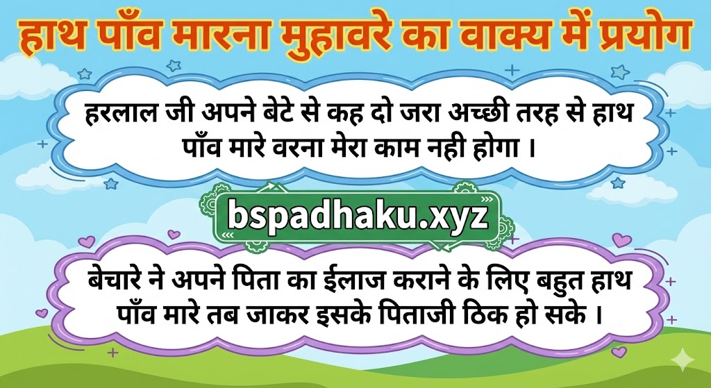 हाथ पाँव मारना मुहावरे का अर्थ और वाक्य मे प्रयोग ‌‌‌