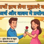 हाथों हाथ लेना मुहावरे का अर्थ क्या होता है