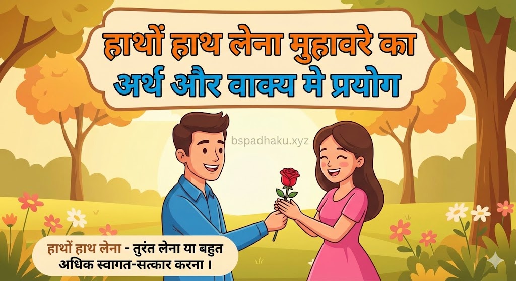 हाथों हाथ लेना मुहावरे का अर्थ क्या होता है