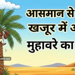 ‌‌‌आसमान से गिरा खजूर में अटका मुहावरे का अर्थ और वाक्य मे प्रयोग