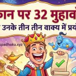 ‌‌‌कान पर 32 मुहावरे और उनके तीन तीन वाक्य में प्रयोग