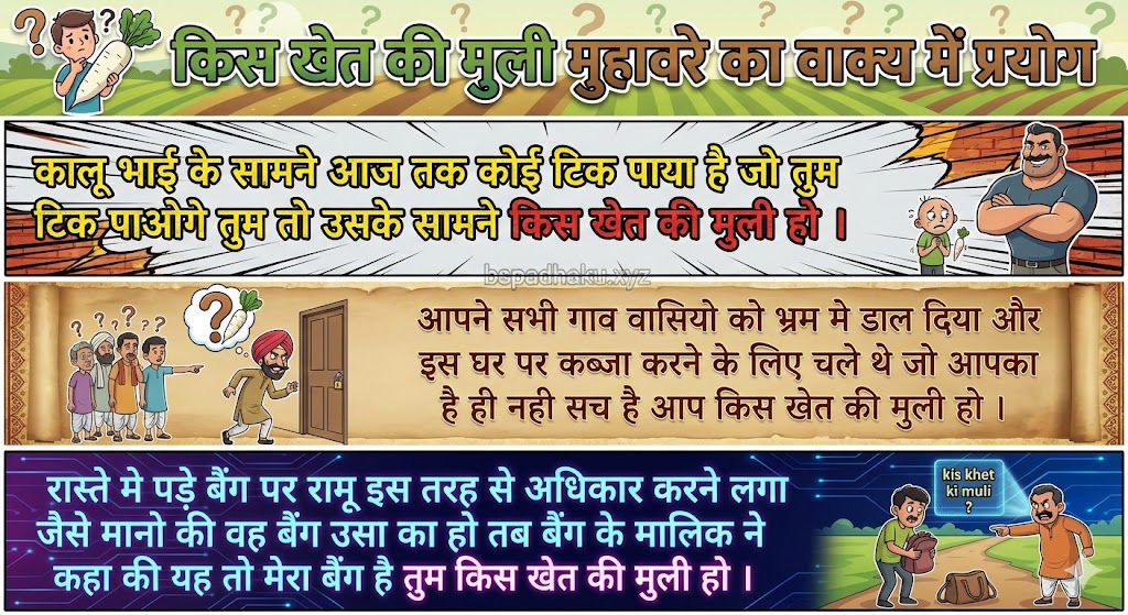 ‌‌‌किस खेत की मुली मुहावरे का वाक्य में प्रयोग kis khet ki muli muhavare ka vakya me prayog