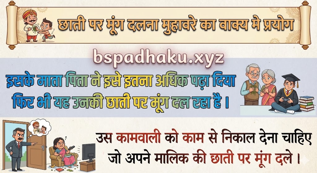 ‌‌‌छाती पर मूंग दलना मुहावरे का वाक्य मे प्रयोग