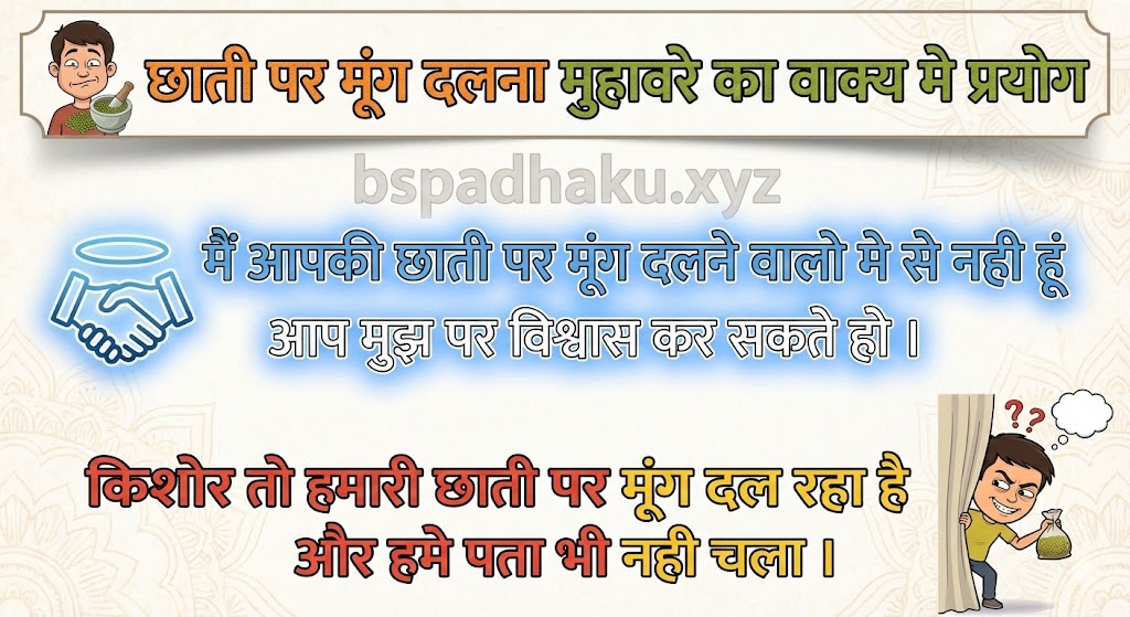 ‌‌‌छाती पर मूंग दलना मुहावरे का वाक्य मे प्रयोग