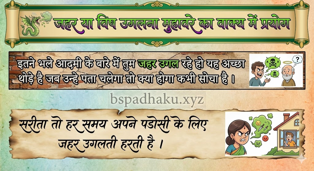 ‌‌‌जहर या विष उगलना मुहावरे का वाक्य में प्रयोग jahar ugalna muhavare ka vakya me prayog