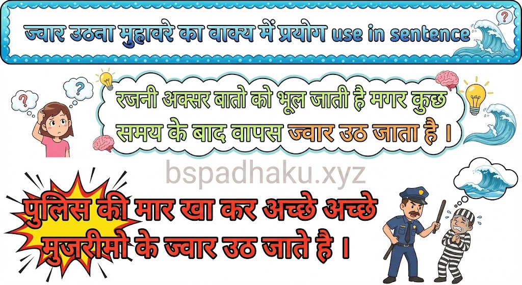 ‌‌‌ज्वार उठना मुहावरे का वाक्य में प्रयोग use in sentence