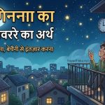 ‌‌‌तारे गिनना मुहावरे का मतलब और वाक्य मे प्रयोग व कहानी