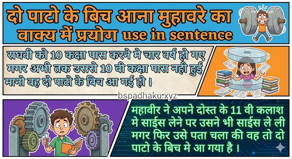 ‌‌‌दो पाटो के बिच आना मुहावरे का वाक्य में प्रयोग use in sentence