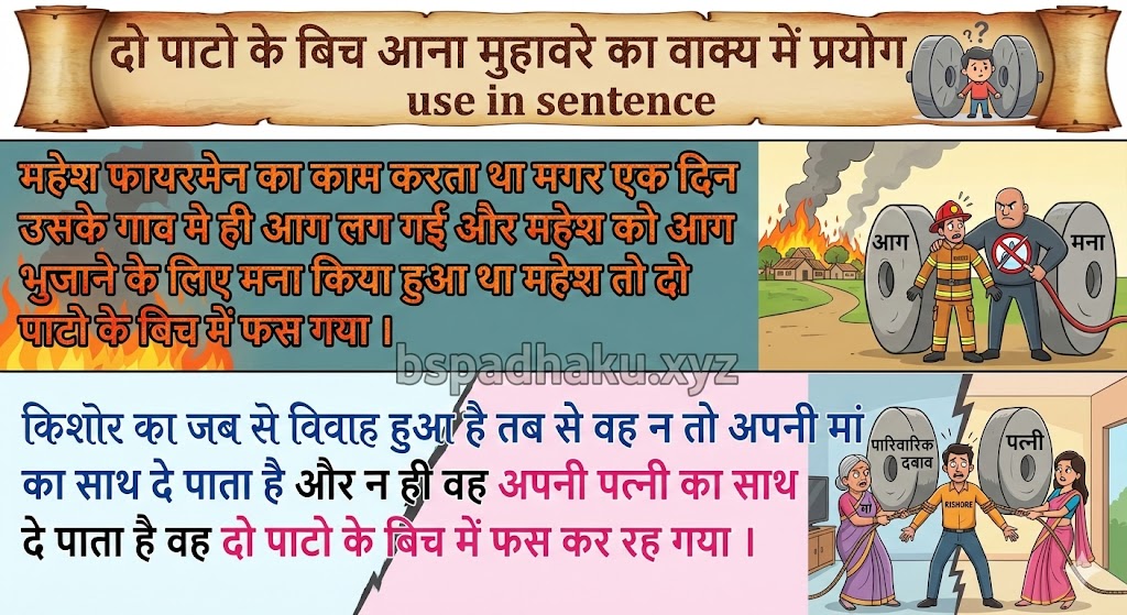 ‌‌‌दो पाटो के बिच आना मुहावरे का वाक्य में प्रयोग use in sentence