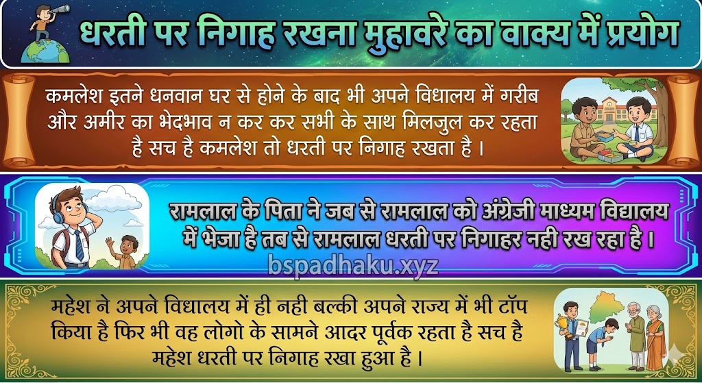 ‌‌‌धरती पर निगाह रखना मुहावरे का वाक्य में प्रयोग