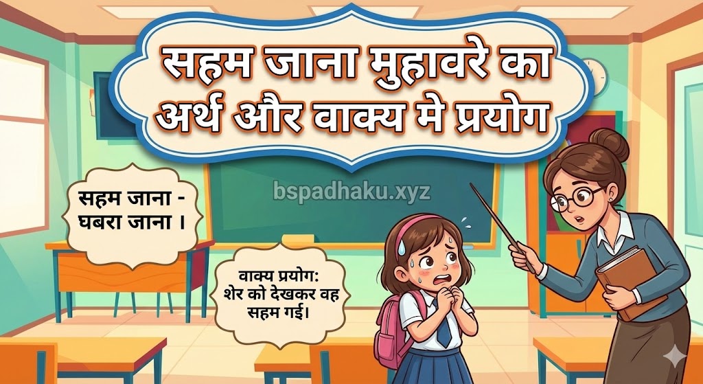 ‌‌‌सहम जाना मुहावरे का अर्थ क्या होता है