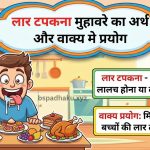 लार टपकना मुहावरे का अर्थ क्या होता है?