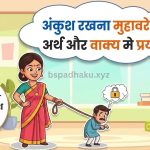अंकुश रखना मुहावरे का अर्थ और निबंध व वाक्य में प्रयोग