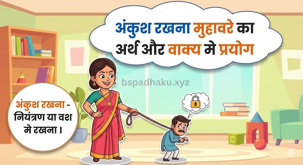 अंकुश रखना मुहावरे का अर्थ और निबंध व वाक्य में प्रयोग