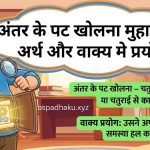 अंतर के पट खोलना मुहावरे का अर्थ क्या होता है