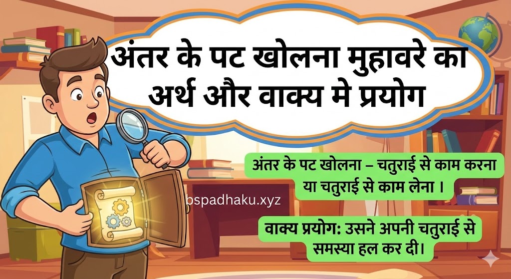 अंतर के पट खोलना मुहावरे का अर्थ क्या होता है