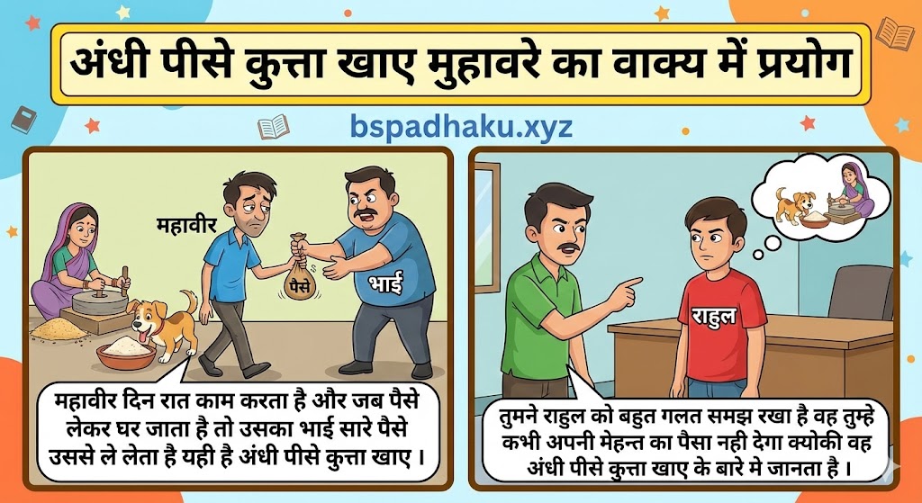 अंधी पीसे कुत्ता खाए मुहावरे का वाक्य में प्रयोग andhe pise kutta khaye muhavare ka vakya me prayog