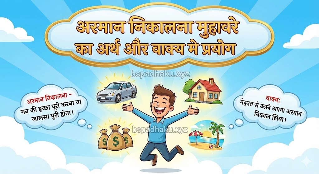 अरमान निकालना मुहावरे का अर्थ क्या होता है