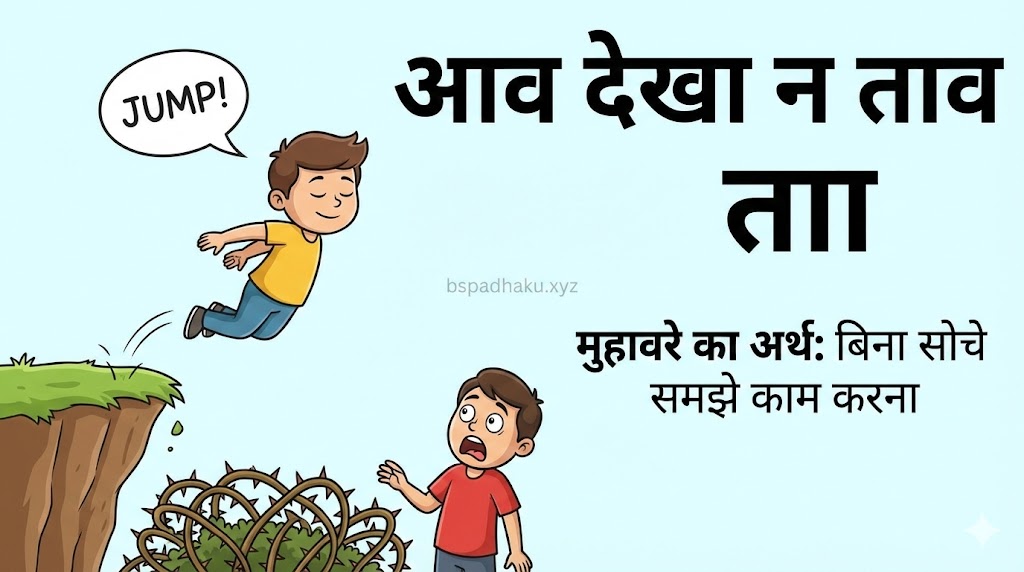आव देखा न ताव का अर्थ और वाक्य व निबंध