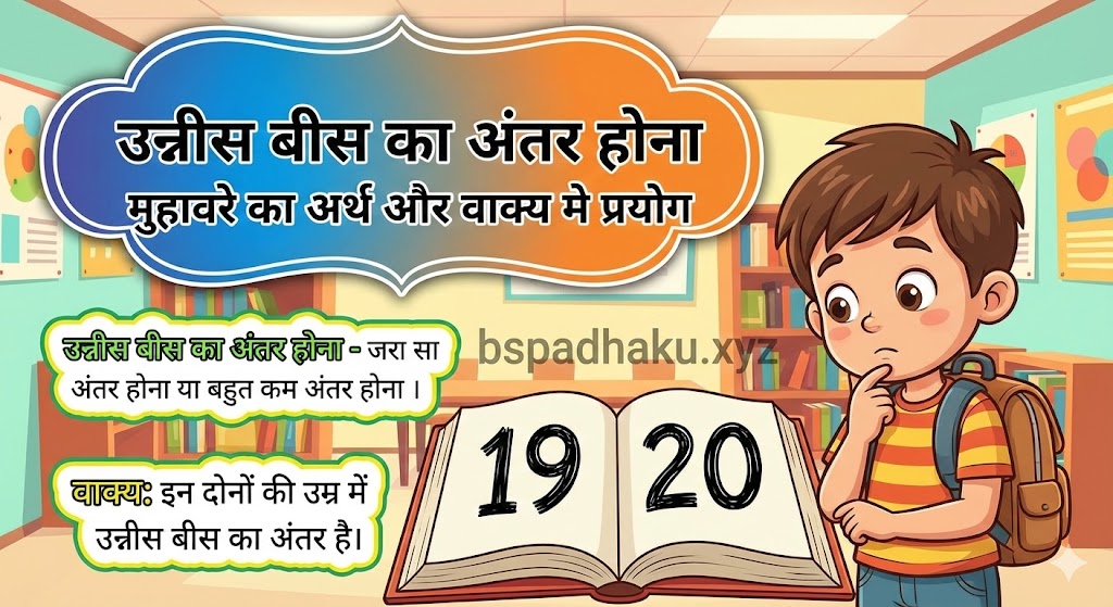 उन्नीस बीस का अंतर होना का मतलब और वाक्य में प्रयोग