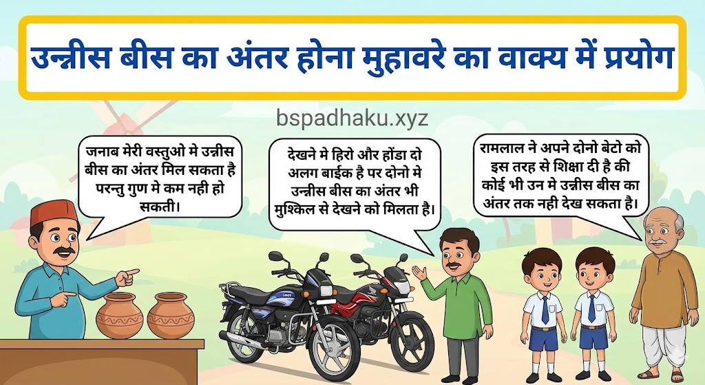 उन्नीस बीस का अंतर होना मुहावरे का वाक्य में प्रयोग unees bees ka antar hona muhavare ka vakya me prayog