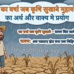 का वर्षा जब कृषि सुखाने  मुहावरे का अर्थ क्या होता है