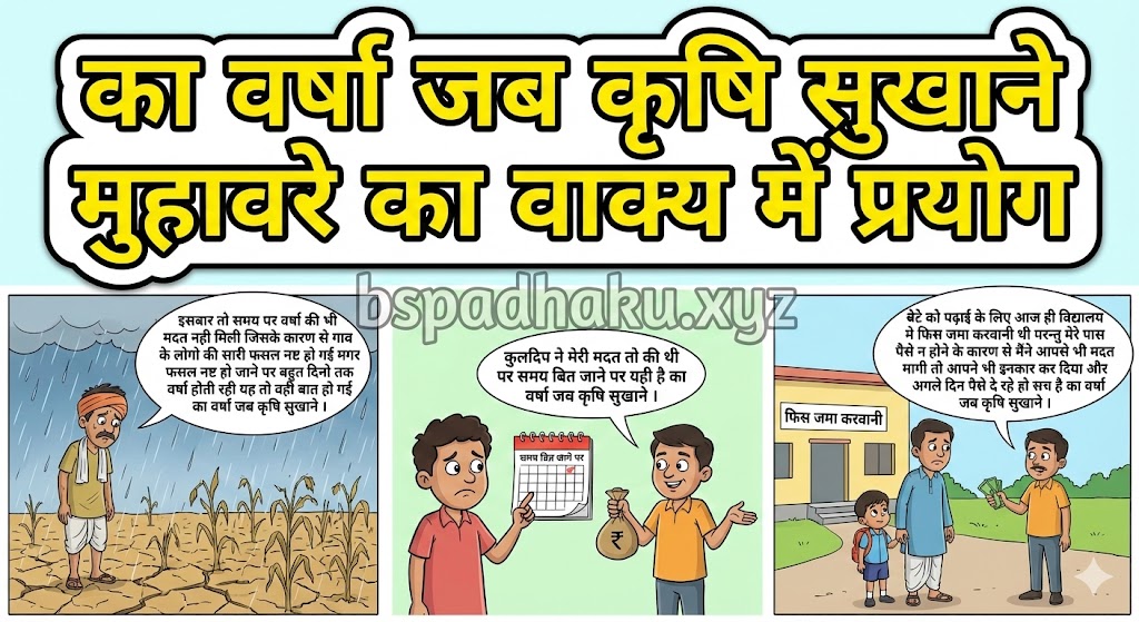 का वर्षा जब कृषि सुखाने मुहावरे का वाक्य में प्रयोग ka varsha jab krishi sukhane muhavare ka vakya me prayog