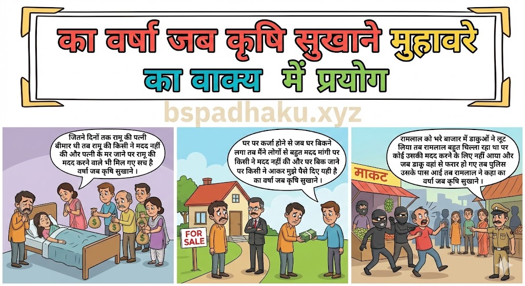 का वर्षा जब कृषि सुखाने मुहावरे का वाक्य में प्रयोग ka varsha jab krishi sukhane muhavare ka vakya me prayog