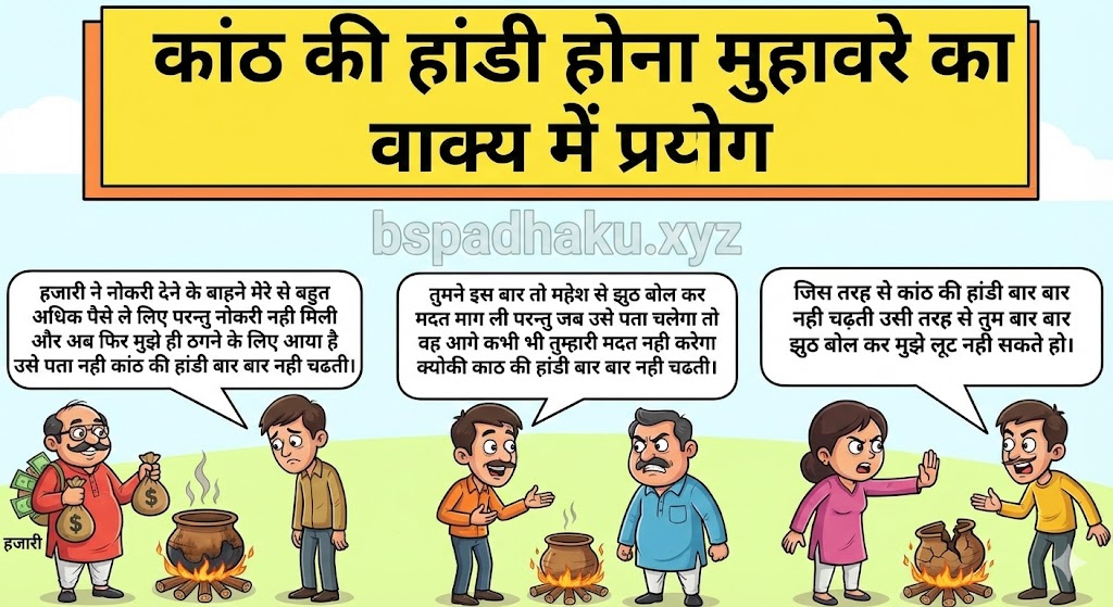 कांठ की हांडी होना मुहावरे का वाक्य में प्रयोग kath ki handi hona muhavare ka vakya me pryog