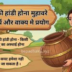 काठ की हांडी होना का अर्थ और वाक्य में प्रयोग