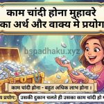 काम चांदी होना  मुहावरे का अर्थ क्या होता है