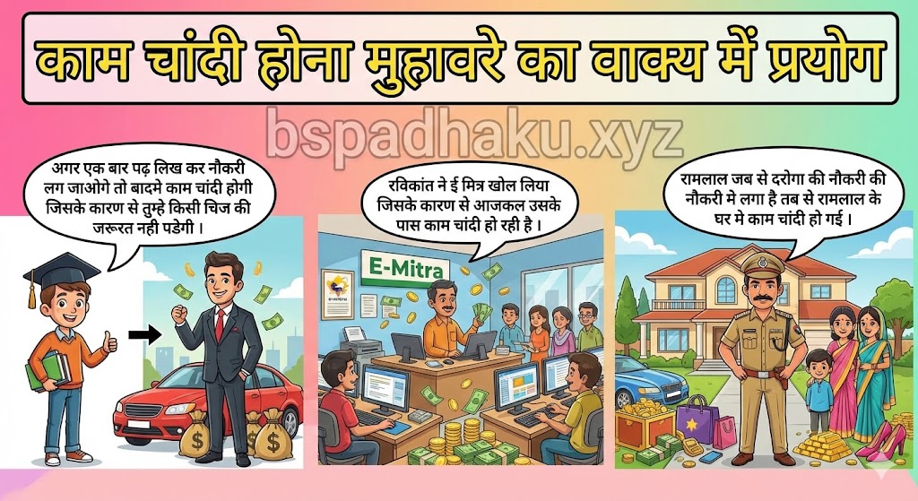 काम चांदी होना मुहावरे का वाक्य में प्रयोग kaam chandi hona muhavare ka vakya me prayog