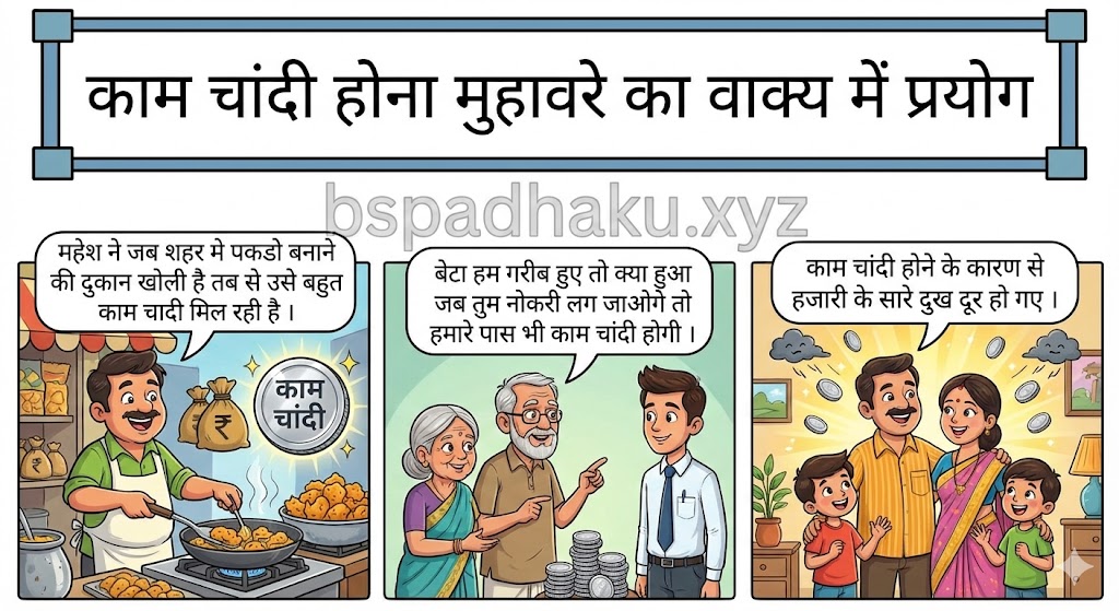 काम चांदी होना मुहावरे का वाक्य में प्रयोग kaam chandi hona muhavare ka vakya me prayog