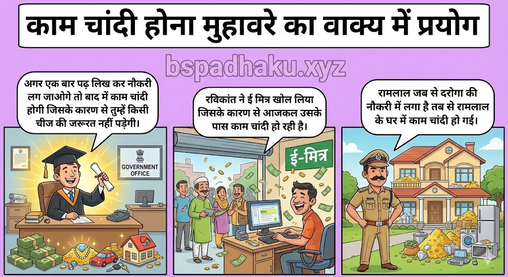 काम चांदी होना मुहावरे का वाक्य में प्रयोग kaam chandi hona muhavare ka vakya me prayog